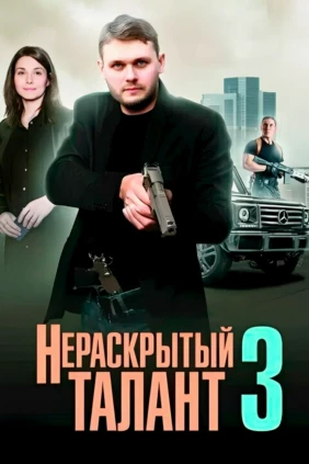 Нераскрытый талант 3