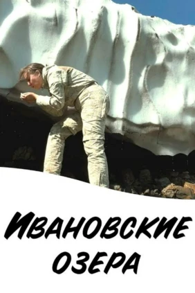 Ивановские озёра - Роман Григорьев