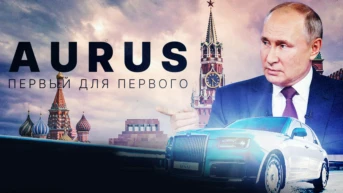 Aurus. Первый для первого