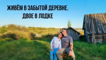 Живём в забытой деревне. Двое в лодке