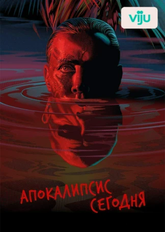 Апокалипсис сегодня