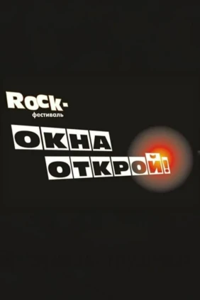 Окна Открой