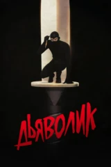 Дьяволик