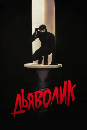 Дьяволик