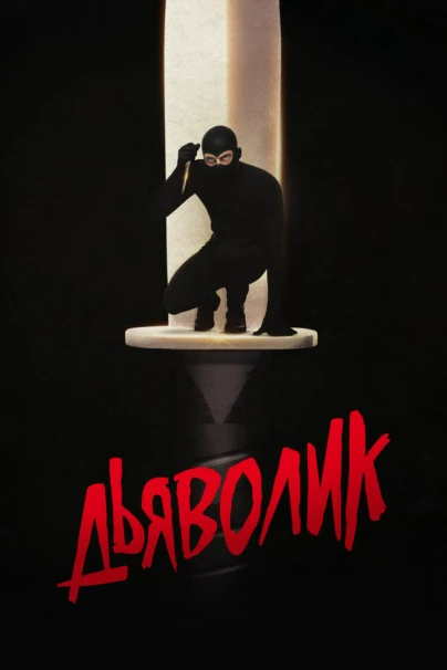 Дьяволик
