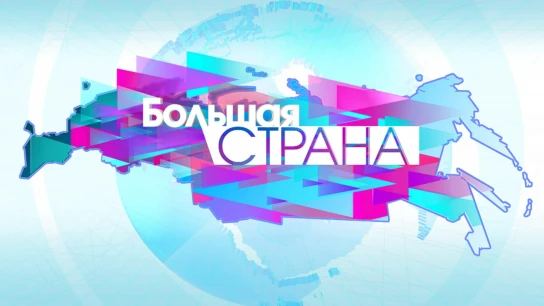 Большая страна