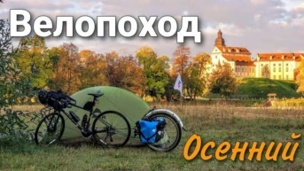 Осенний велопоход Несвиж - Мир