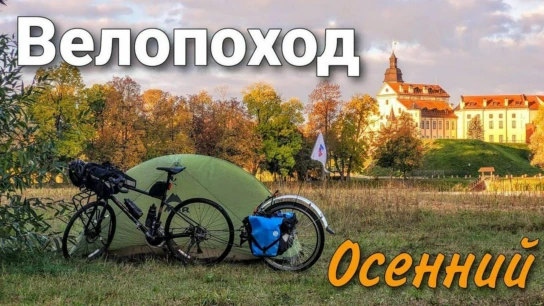 Осенний велопоход Несвиж - Мир