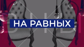 На равных