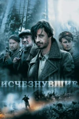 Исчезнувшие