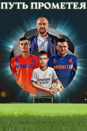 Путь Прометея