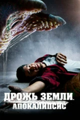 Дрожь земли. Апокалипсис