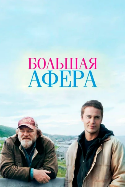 Большая афера