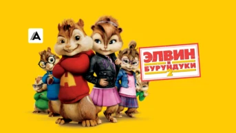 Элвин и бурундуки 2