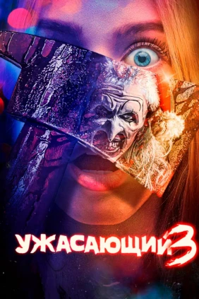 Ужасающий 3