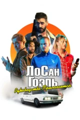 Лос-Ан-Гоэль. Руководство Прилагается