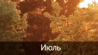 Июль