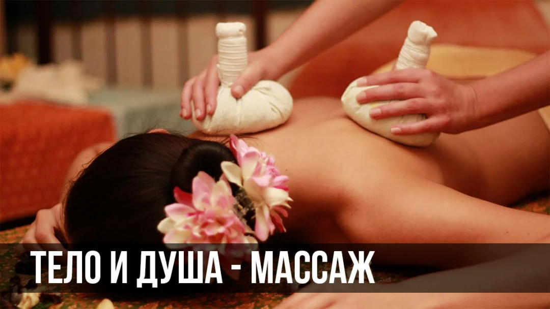 Передача Массаж