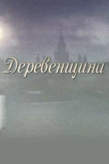 Деревенщина