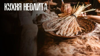 Кухня неолита