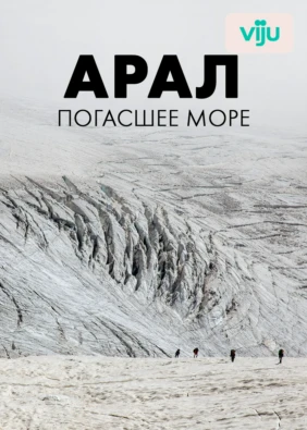 Арал: погасшее море