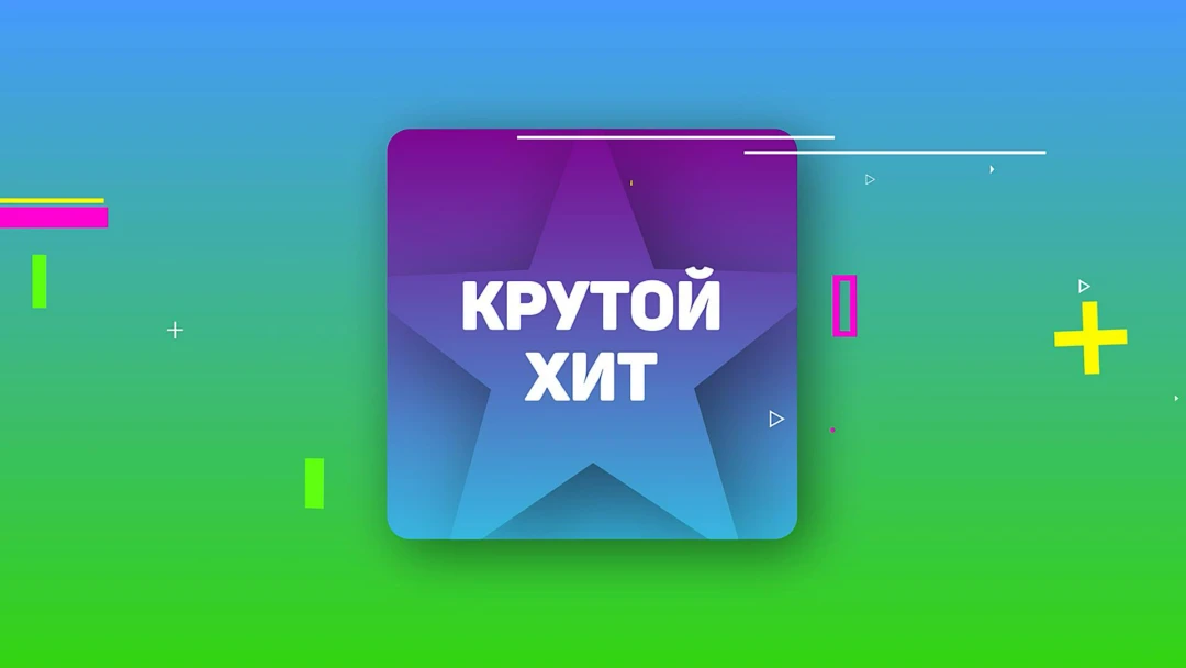 Передача Крутой Хит