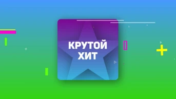 Крутой Хит