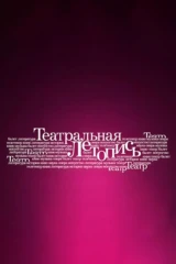 Театральная летопись