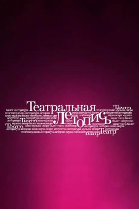 Театральная летопись