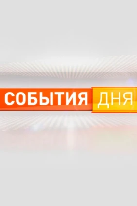 События дня