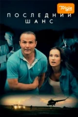 Последний шанс
