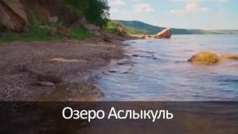 Озеро Аслыкуль