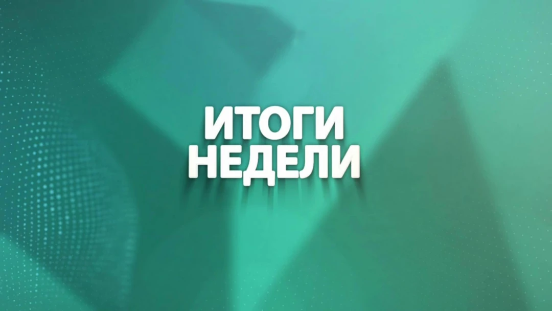 Передача Итоги недели