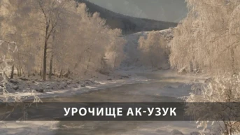 Урочище Ак-Узук