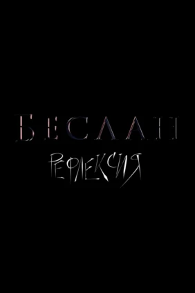 Беслан. Рефлексия