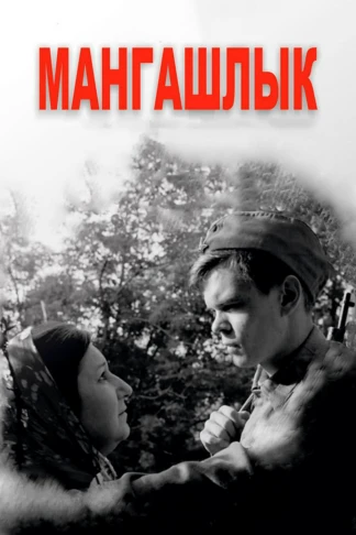 Мангашлык