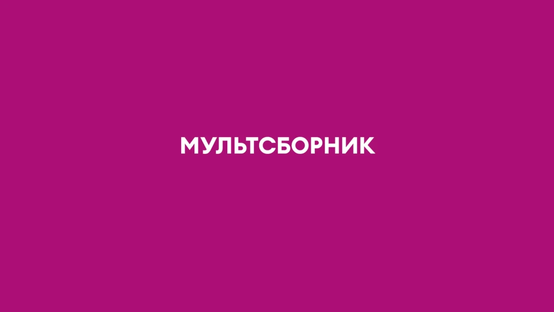 Фильм Мультсборник