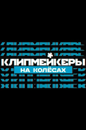 Клипмейкеры на колёсах