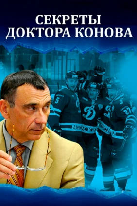 Секреты доктора Конова