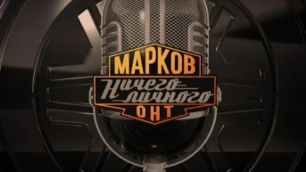 Марков. Ничего личного