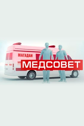 Медсовет