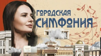 Городская Симфония