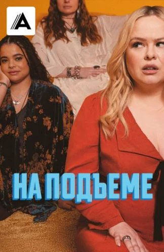 На подъёме