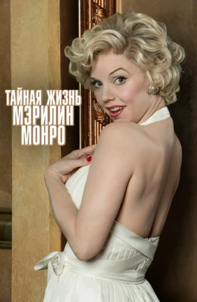 Тайная жизнь Мэрилин Монро