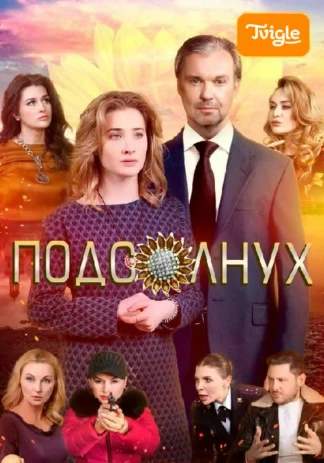 Подсолнух