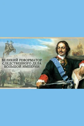 Пётр Первый