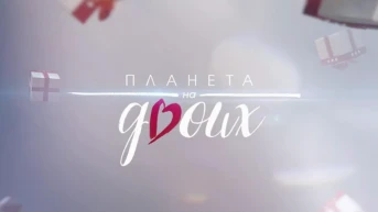 Планета на двоих