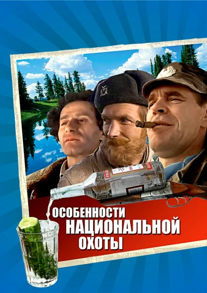 Особенности национальной охоты