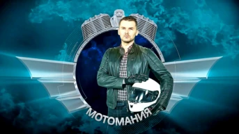 Мотомания
