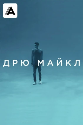 Дрю Майкл